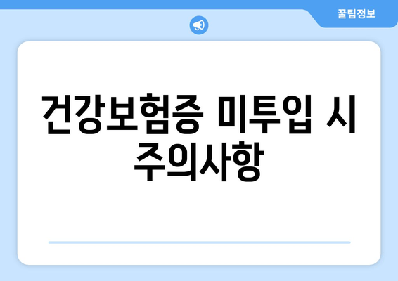 건강보험증 미투입 시 주의사항