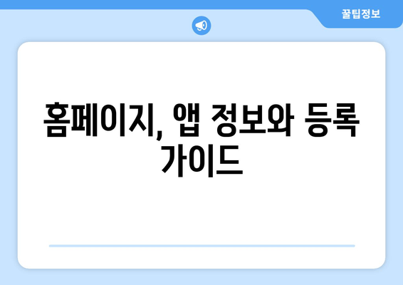 홈페이지, 앱 정보와 등록 가이드