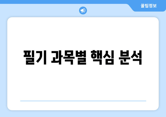 필기 과목별 핵심 분석