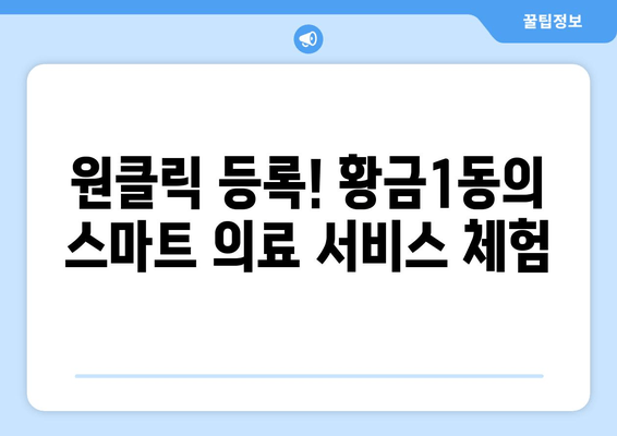 원클릭 등록! 황금1동의 스마트 의료 서비스 체험