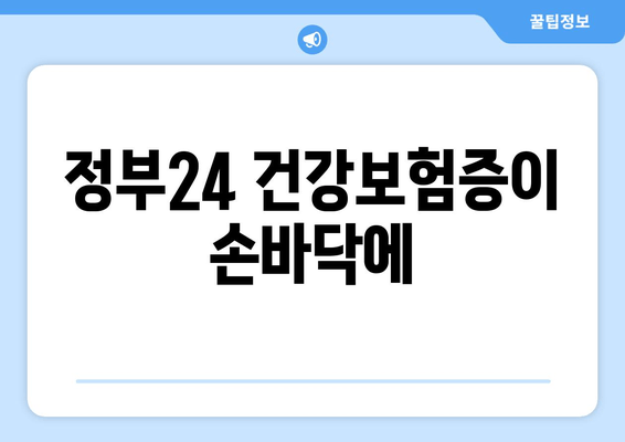 정부24 건강보험증이 손바닥에