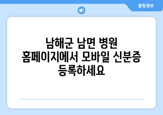 남해군 남면 병원 홈페이지에서 모바일 신분증 등록하세요