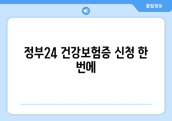 정부24 건강보험증 신청 한 번에