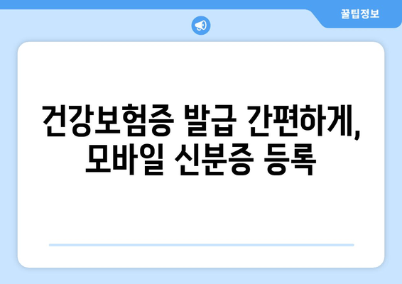 건강보험증 발급 간편하게, 모바일 신분증 등록