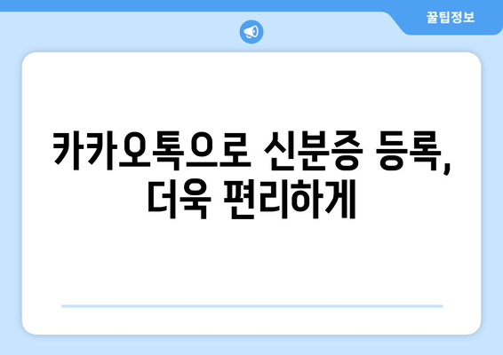 카카오톡으로 신분증 등록, 더욱 편리하게