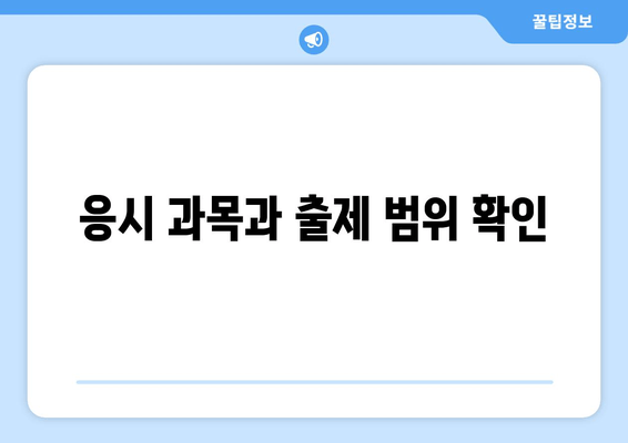 응시 과목과 출제 범위 확인