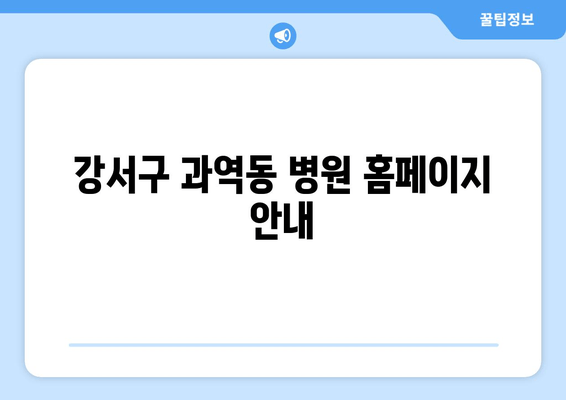 강서구 과역동 병원 홈페이지 안내