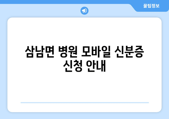 삼남면 병원 모바일 신분증 신청 안내