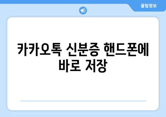 카카오톡 신분증 핸드폰에 바로 저장
