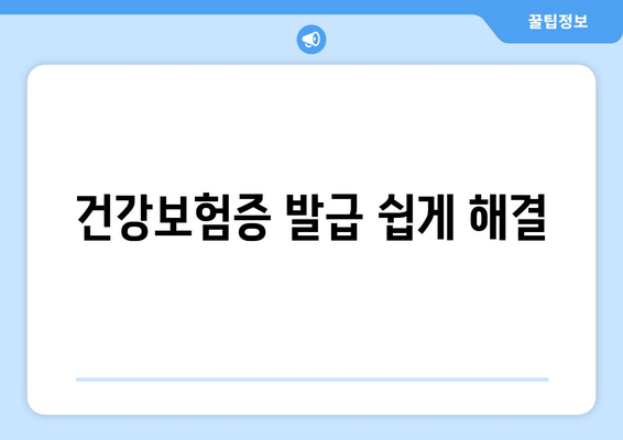 건강보험증 발급 쉽게 해결