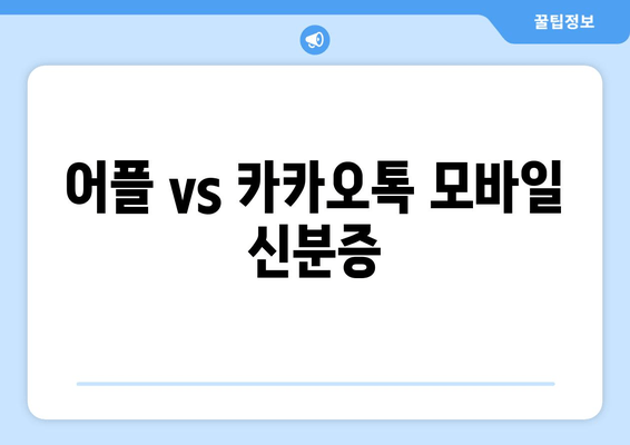 어플 vs 카카오톡 모바일 신분증