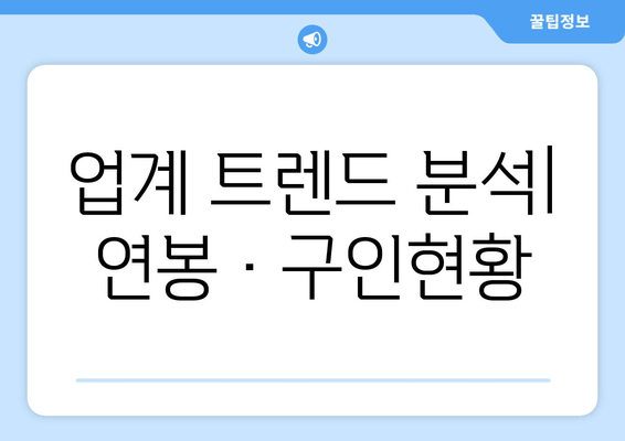 업계 트렌드 분석| 연봉·구인현황