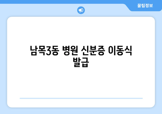 남목3동 병원 신분증 이동식 발급