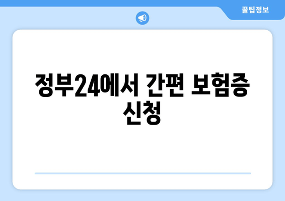 정부24에서 간편 보험증 신청