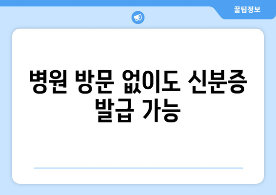 병원 방문 없이도 신분증 발급 가능