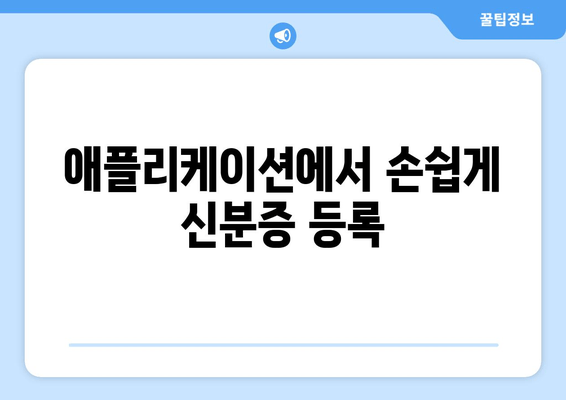 애플리케이션에서 손쉽게 신분증 등록