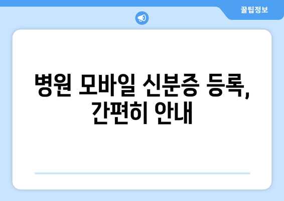 병원 모바일 신분증 등록, 간편히 안내