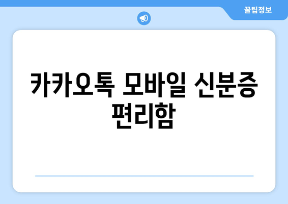 카카오톡 모바일 신분증 편리함