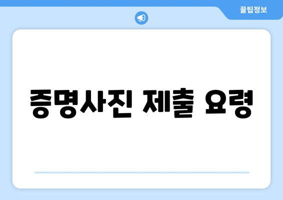 증명사진 제출 요령