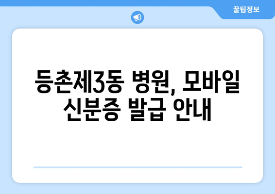 등촌제3동 병원, 모바일 신분증 발급 안내