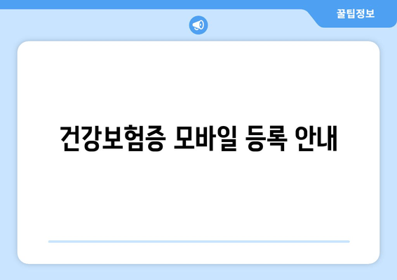 건강보험증 모바일 등록 안내