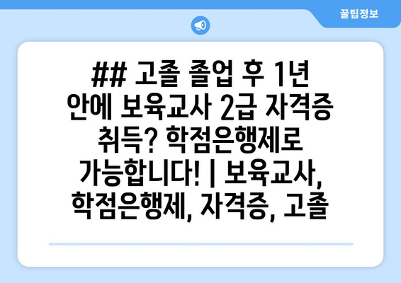 ## 고졸 졸업 후 1년 안에 보육교사 2급 자격증 취득? 학점은행제로 가능합니다! | 보육교사, 학점은행제, 자격증, 고졸