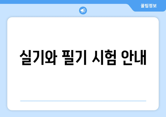 실기와 필기 시험 안내