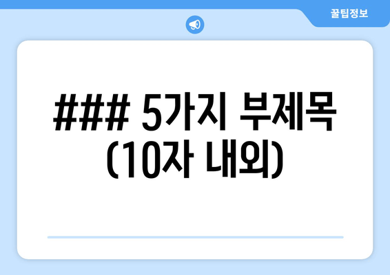 ### 5가지 부제목 (10자 내외)