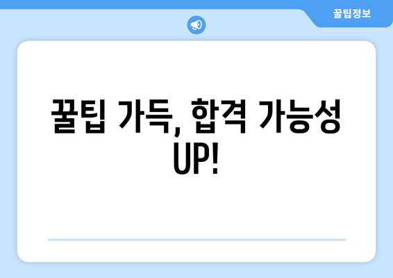 꿀팁 가득, 합격 가능성 UP!