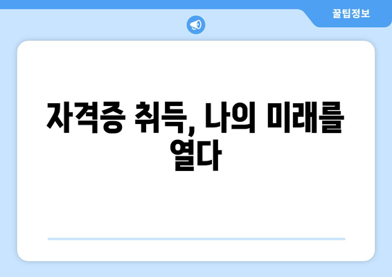 자격증 취득, 나의 미래를 열다