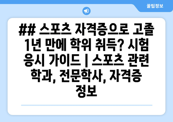 ## 스포츠 자격증으로 고졸 1년 만에 학위 취득? 시험 응시 가이드 | 스포츠 관련 학과, 전문학사, 자격증 정보