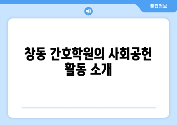 창동 간호학원의 사회공헌 활동 소개