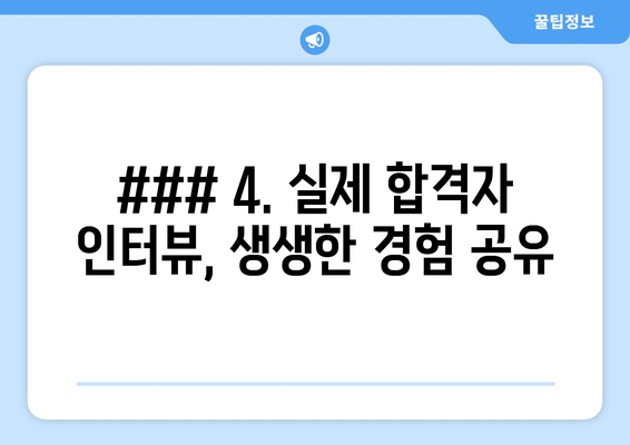 ### 4. 실제 합격자 인터뷰, 생생한 경험 공유