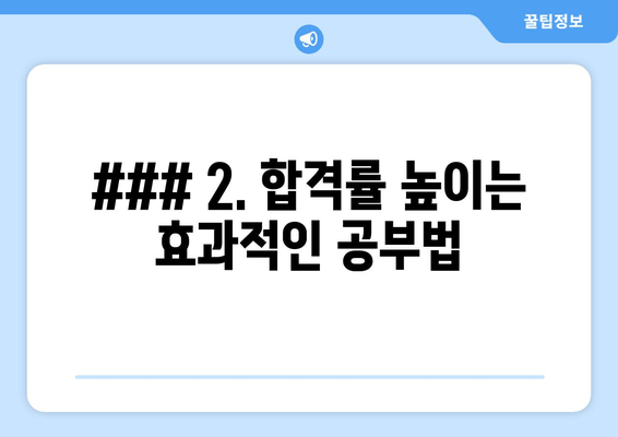 ### 2. 합격률 높이는 효과적인 공부법