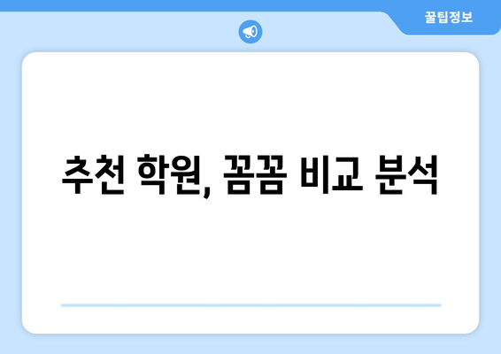 추천 학원, 꼼꼼 비교 분석