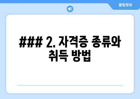 ### 2. 자격증 종류와 취득 방법