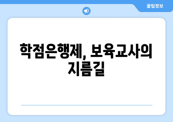 학점은행제, 보육교사의 지름길