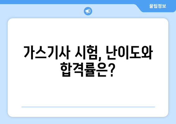 가스기사 시험, 난이도와 합격률은?