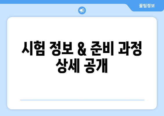 시험 정보 & 준비 과정 상세 공개