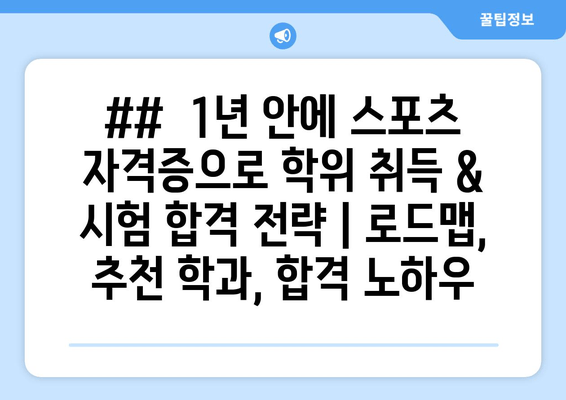 ##  1년 안에 스포츠 자격증으로 학위 취득 & 시험 합격 전략 | 로드맵, 추천 학과, 합격 노하우