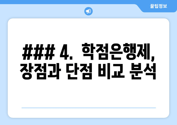 ### 4.  학점은행제,  장점과 단점 비교 분석