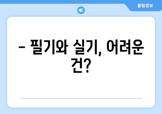 - 필기와 실기, 어려운 건?