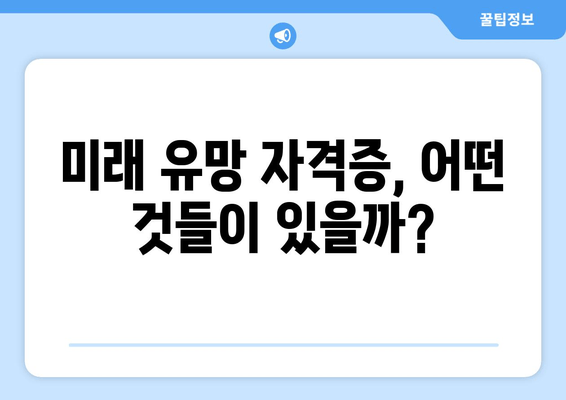 미래 유망 자격증, 어떤 것들이 있을까?