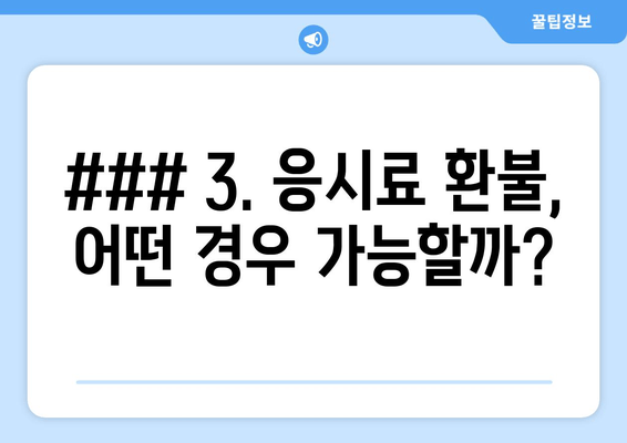 ### 3. 응시료 환불, 어떤 경우 가능할까?