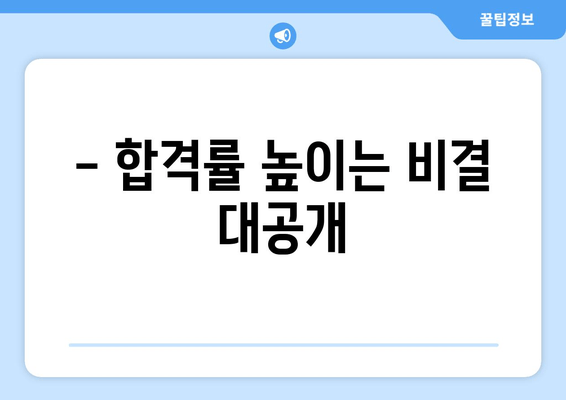 - 합격률 높이는 비결 대공개