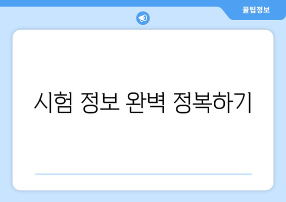 시험 정보 완벽 정복하기