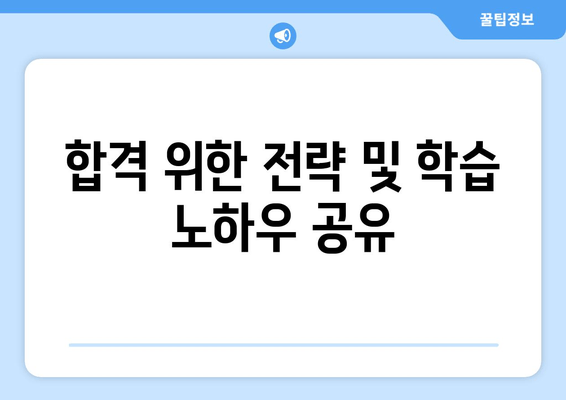 합격 위한 전략 및 학습 노하우 공유