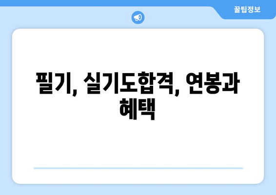 필기, 실기도합격, 연봉과 혜택