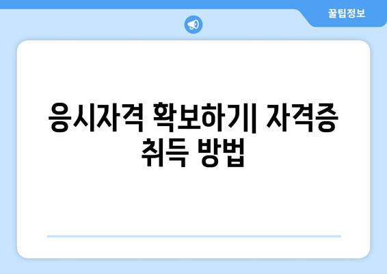 응시자격 확보하기| 자격증 취득 방법