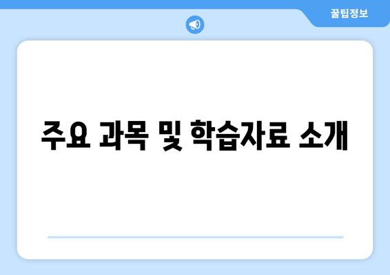 주요 과목 및 학습자료 소개